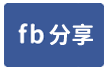 慈康路大地坪邊間美別墅-face share