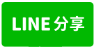 慈康路大地坪邊間美別墅-line share